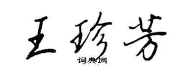 王正良王珍芳行書個性簽名怎么寫