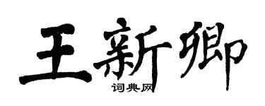 翁闓運王新卿楷書個性簽名怎么寫