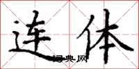 丁謙連體楷書怎么寫