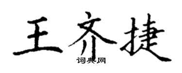 丁謙王齊捷楷書個性簽名怎么寫