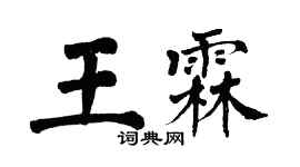 翁闓運王霖楷書個性簽名怎么寫
