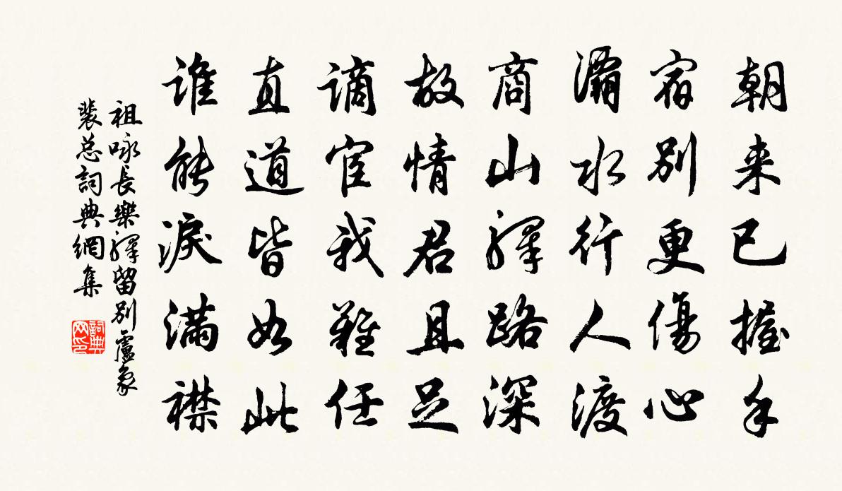 祖詠長樂驛留別盧象裴總書法作品欣賞