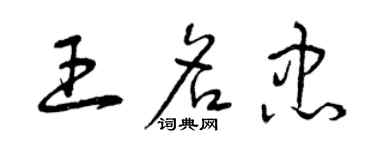 曾慶福王名忠草書個性簽名怎么寫