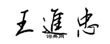 王正良王進忠行書個性簽名怎么寫