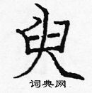 龐中華寫的硬筆楷書臾