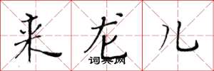 黃華生來龍兒楷書怎么寫
