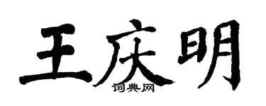 翁闓運王慶明楷書個性簽名怎么寫