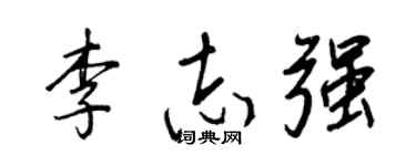 王正良李志強行書個性簽名怎么寫