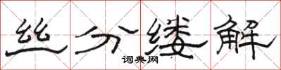 駱恆光絲分縷解隸書怎么寫