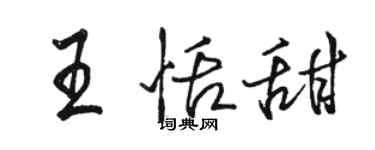 駱恆光王恬甜行書個性簽名怎么寫
