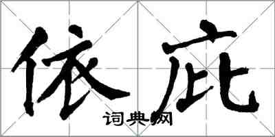 翁闓運依庇楷書怎么寫