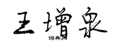 曾慶福王增泉行書個性簽名怎么寫