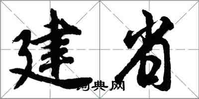 胡問遂建省行書怎么寫