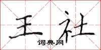 侯登峰王社楷書怎么寫