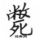 鄧散木寫的硬筆楷書斃