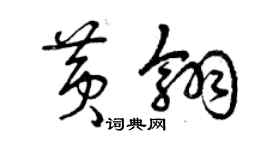 曾慶福黃翎草書個性簽名怎么寫