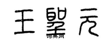 曾慶福王聖元篆書個性簽名怎么寫