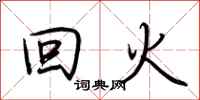 荊霄鵬回火行書怎么寫