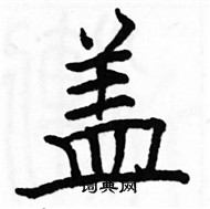 駱恆光寫的硬筆楷書蓋