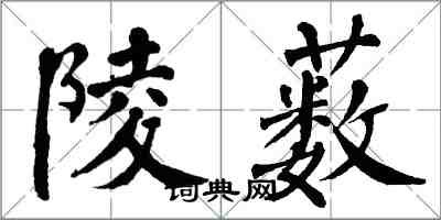 翁闓運陵藪楷書怎么寫