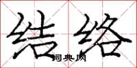 龐中華結絡楷書怎么寫