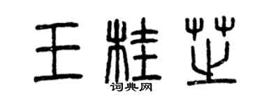 曾慶福王桂芝篆書個性簽名怎么寫