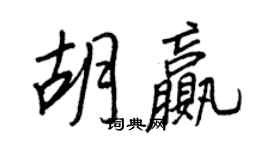 王正良胡贏行書個性簽名怎么寫