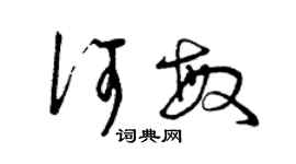 曾慶福何敏草書個性簽名怎么寫