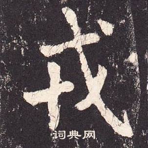 張增在段行琛碑中寫的戎