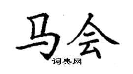 丁謙馬會楷書個性簽名怎么寫