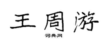 袁強王週遊楷書個性簽名怎么寫