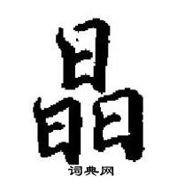 田英章寫的硬筆楷書晶