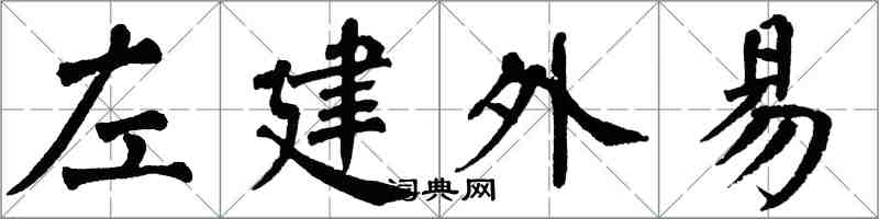 翁闓運左建外易楷書怎么寫