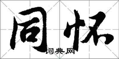 胡問遂同懷行書怎么寫