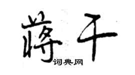 曾慶福蔣乾行書個性簽名怎么寫