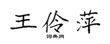 袁強王伶萍楷書個性簽名怎么寫