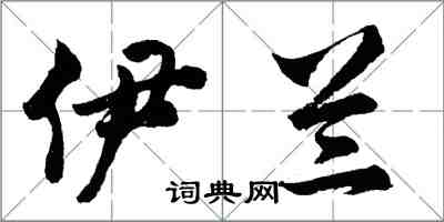 胡問遂伊蘭行書怎么寫