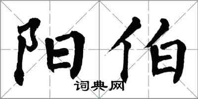 翁闓運陽伯楷書怎么寫