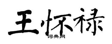 翁闓運王懷祿楷書個性簽名怎么寫