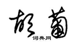 朱錫榮胡葡草書個性簽名怎么寫