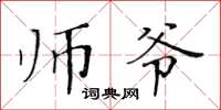 黃華生師爺楷書怎么寫