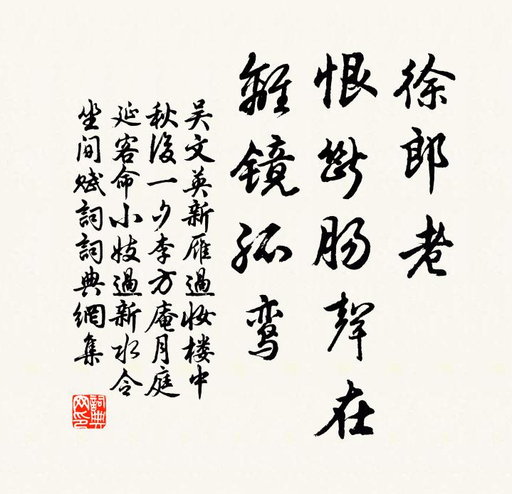 吳文英徐郎老,恨斷腸聲在,離鏡孤鸞。書法作品欣賞