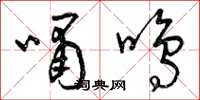 曾慶福嘯鳴草書怎么寫