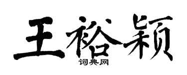 翁闓運王裕穎楷書個性簽名怎么寫