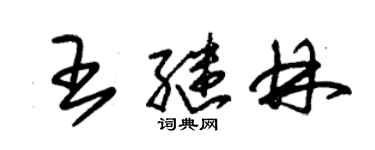 朱錫榮王繼林草書個性簽名怎么寫