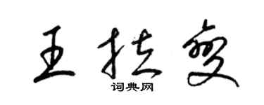 梁錦英王拉變草書個性簽名怎么寫