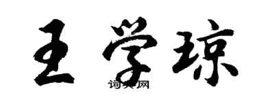 胡問遂王學瓊行書個性簽名怎么寫