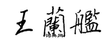 王正良王蘭艦行書個性簽名怎么寫