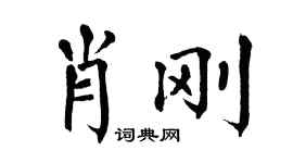 翁闓運肖剛楷書個性簽名怎么寫