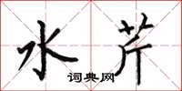 何伯昌水芹楷書怎么寫